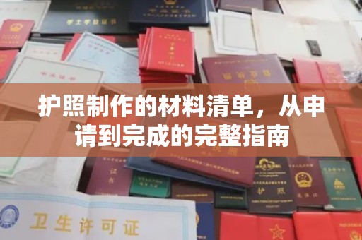 镇安护照制作的材料清单，从申请到完成的完整指南