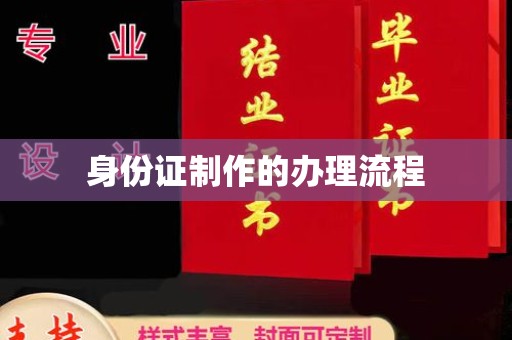 镇安身份证制作的办理流程