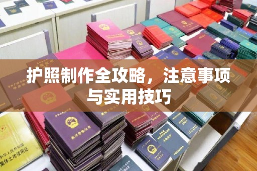 镇安护照制作全攻略，注意事项与实用技巧