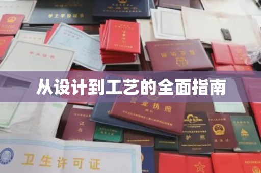 镇安从设计到工艺的全面指南