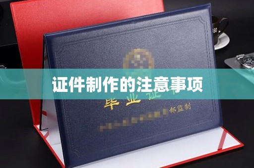 镇安证件制作的注意事项