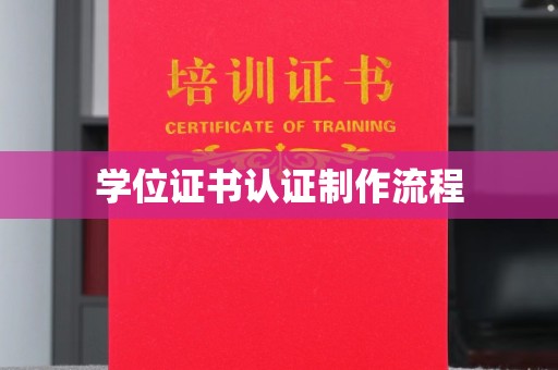 镇安学位证书认证制作流程