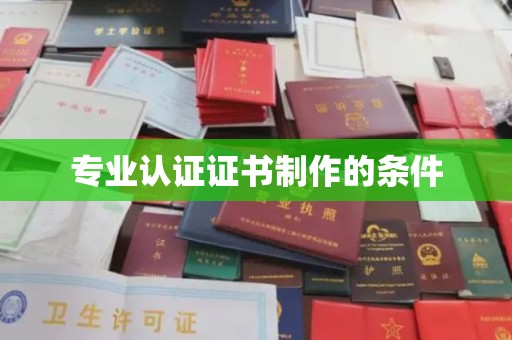 镇安专业认证证书制作的条件