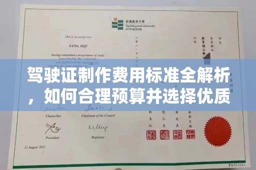 镇安驾驶证制作费用标准全解析，如何合理预算并选择优质服务？