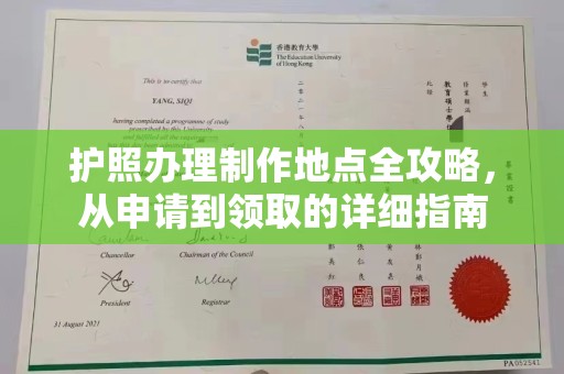镇安护照办理制作地点全攻略，从申请到领取的详细指南