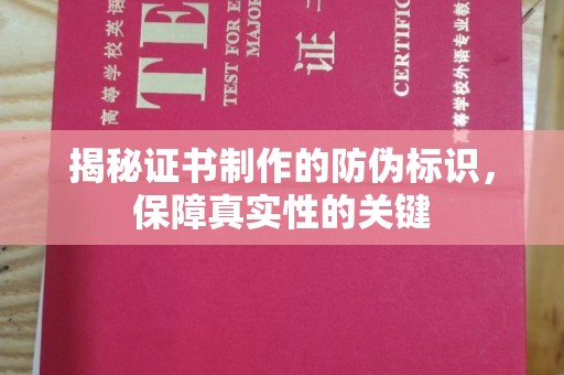 镇安揭秘证书制作的防伪标识，保障真实性的关键