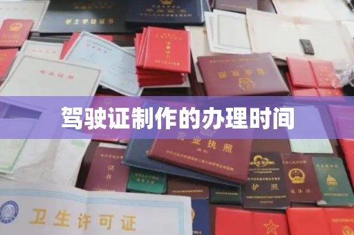 镇安驾驶证制作的办理时间