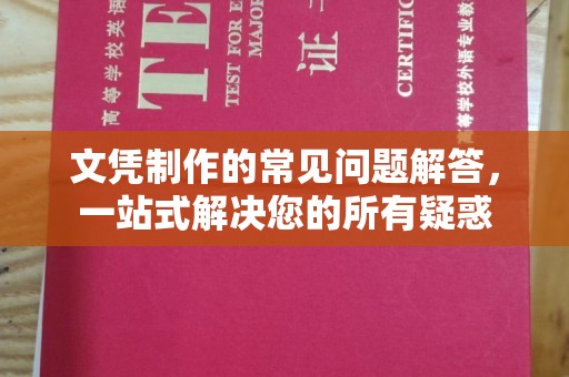 镇安文凭制作的常见问题解答，一站式解决您的所有疑惑