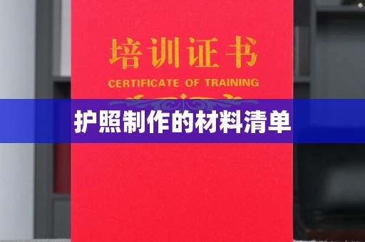 镇安护照制作的材料清单