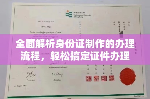镇安全面解析身份证制作的办理流程，轻松搞定证件办理