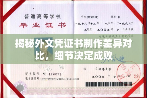 镇安揭秘外文凭证书制作差异对比，细节决定成败