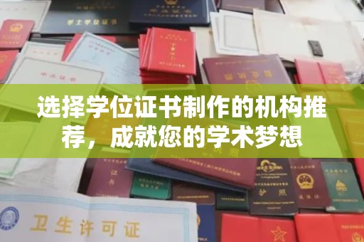 镇安选择学位证书制作的机构推荐，成就您的学术梦想