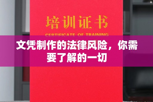 镇安文凭制作的法律风险，你需要了解的一切