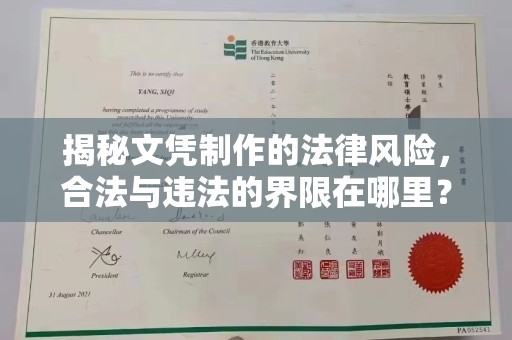 镇安揭秘文凭制作的法律风险，合法与违法的界限在哪里？