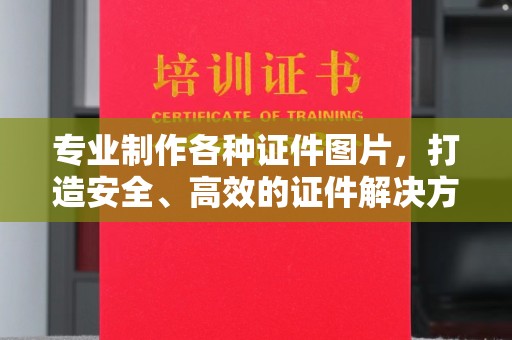 镇安专业制作各种证件图片，打造安全、高效的证件解决方案