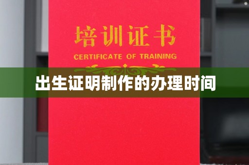 镇安出生证明制作的办理时间