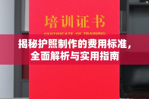 镇安揭秘护照制作的费用标准，全面解析与实用指南