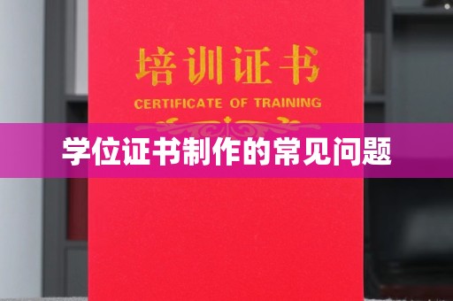 镇安学位证书制作的常见问题