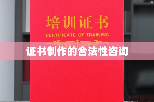 镇安证书制作的合法性咨询