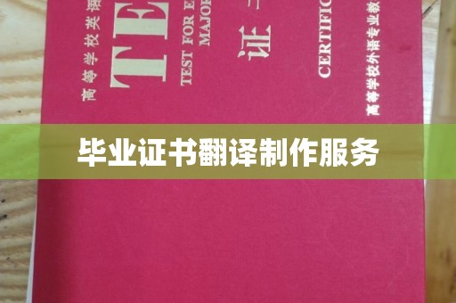 镇安毕业证书翻译制作服务