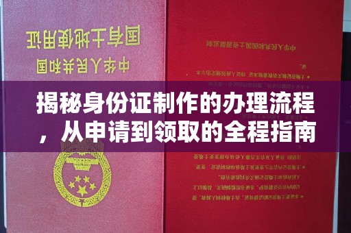镇安揭秘身份证制作的办理流程，从申请到领取的全程指南