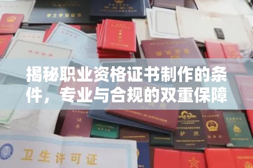 镇安揭秘职业资格证书制作的条件，专业与合规的双重保障