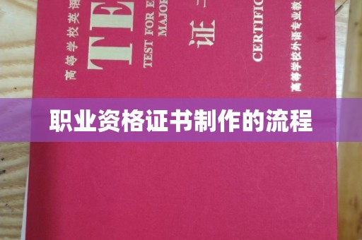 镇安职业资格证书制作的流程
