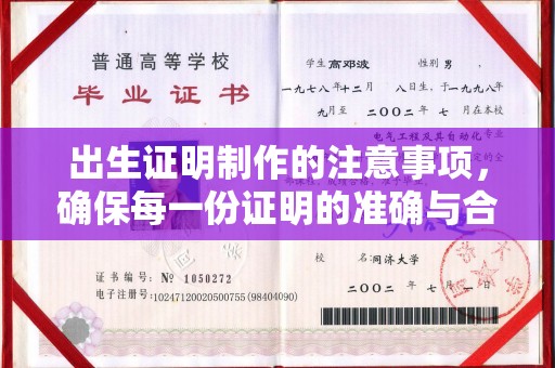 镇安出生证明制作的注意事项，确保每一份证明的准确与合法