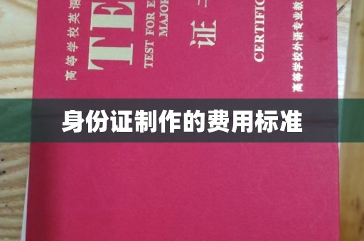 镇安身份证制作的费用标准