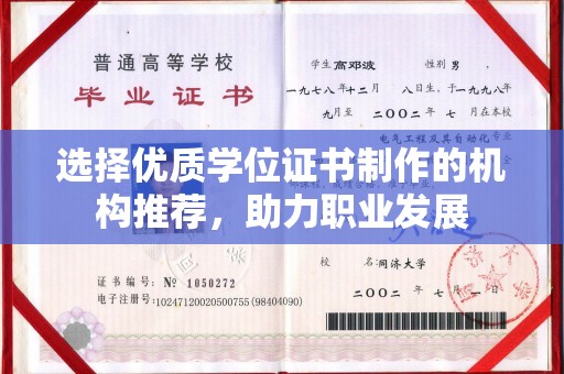 镇安选择优质学位证书制作的机构推荐，助力职业发展