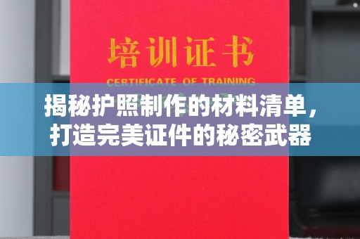 镇安揭秘护照制作的材料清单，打造完美证件的秘密武器