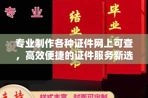 镇安专业制作各种证件网上可查，高效便捷的证件服务新选择