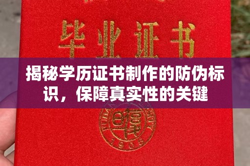 镇安揭秘学历证书制作的防伪标识，保障真实性的关键