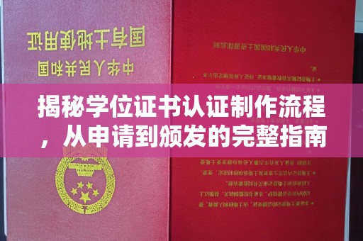 镇安揭秘学位证书认证制作流程，从申请到颁发的完整指南
