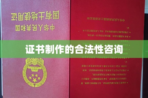 镇安证书制作的合法性咨询