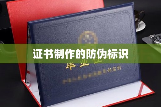 镇安证书制作的防伪标识