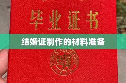 镇安结婚证制作的材料准备