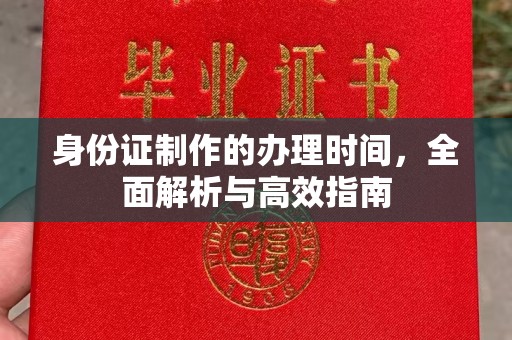 镇安身份证制作的办理时间，全面解析与高效指南