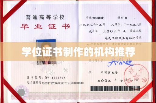 镇安学位证书制作的机构推荐