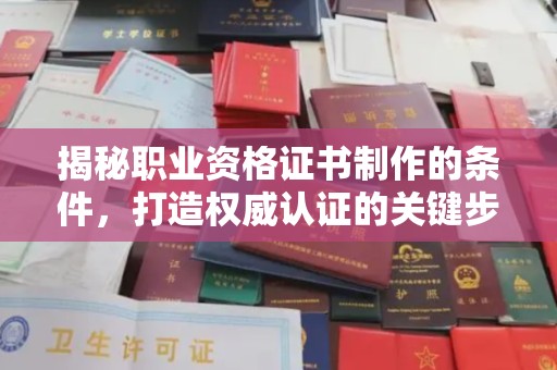 镇安揭秘职业资格证书制作的条件，打造权威认证的关键步骤