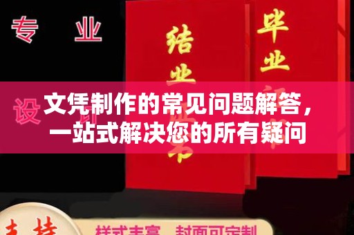 镇安文凭制作的常见问题解答，一站式解决您的所有疑问