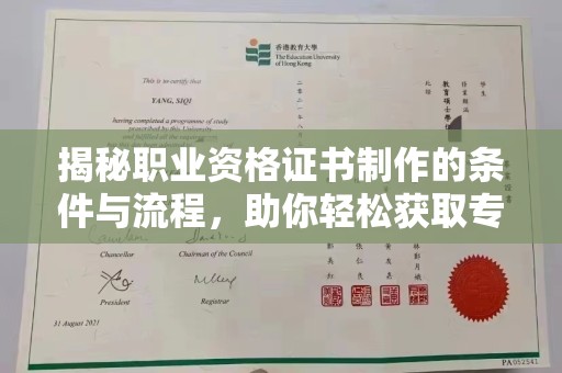 镇安揭秘职业资格证书制作的条件与流程，助你轻松获取专业认证