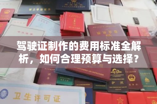 镇安驾驶证制作的费用标准全解析，如何合理预算与选择？