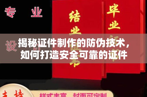 镇安揭秘证件制作的防伪技术，如何打造安全可靠的证件