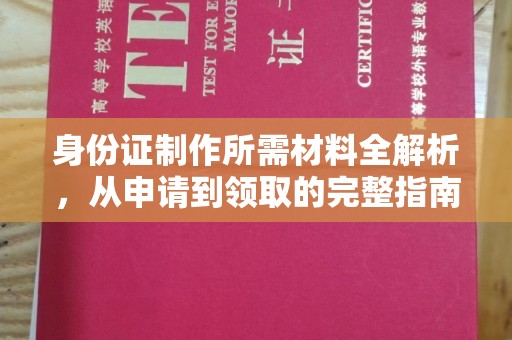 镇安身份证制作所需材料全解析，从申请到领取的完整指南