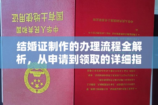 镇安结婚证制作的办理流程全解析，从申请到领取的详细指南