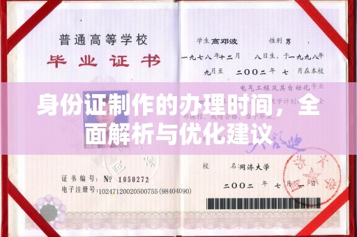 镇安身份证制作的办理时间，全面解析与优化建议