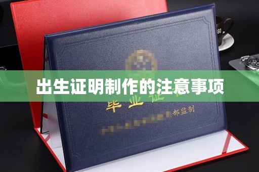 镇安出生证明制作的注意事项