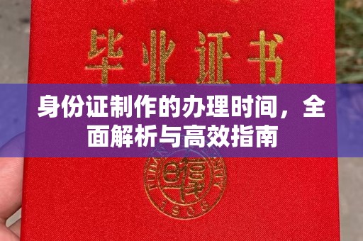 镇安身份证制作的办理时间，全面解析与高效指南
