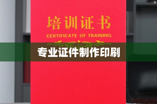 镇安专业证件制作印刷